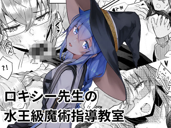 「d_572577 ロキシー先生の水王級魔術指導教室」のサムネイル画像