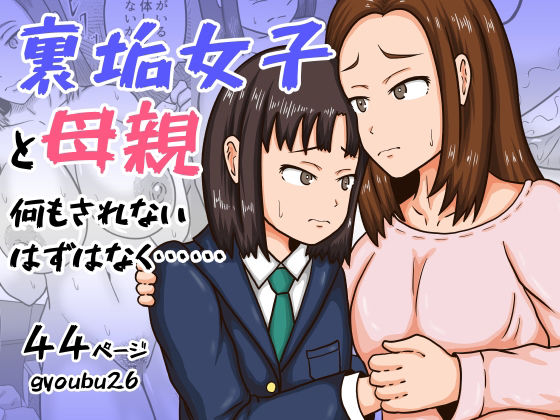 「d_572619 裏垢女子と母親 何もされないはずはなく……」のサムネイル画像