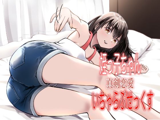 「d_572630 姪っ子ちゃん真剣恋愛いちゃらぶせっくす」のサムネイル画像