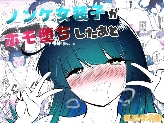 「d_572683 ノンケ女装子がホモ堕ちしたあと」のサムネイル画像