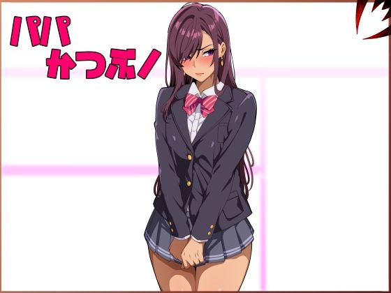 「d_572684 パパ活ぶ！【1】女装でパパ活！？そんなのアリ！？」のサムネイル画像