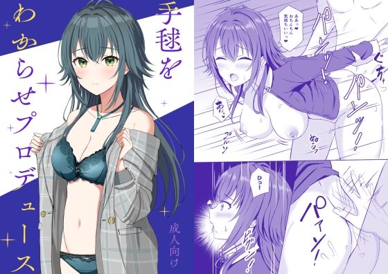 「d_572755 手毬をわからせプロデュース」のサムネイル画像