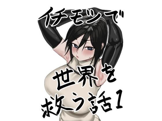 「d_572835 イチモツで世界を救う話」のサムネイル画像