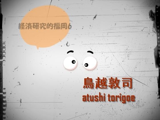 「d_572837zero 【無料】日本経済・経済研究的福岡6」のサムネイル画像