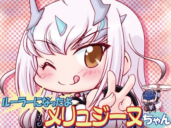 「d_572966 ルーラーになったよメリュジーヌちゃん2」のサムネイル画像