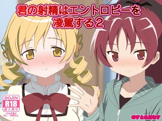 「d_573019 君の射精はエントロピーを凌駕する2」のサムネイル画像