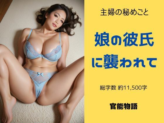 「d_573103 主婦の秘めごと 〜娘の彼氏に襲われて〜」のサムネイル画像