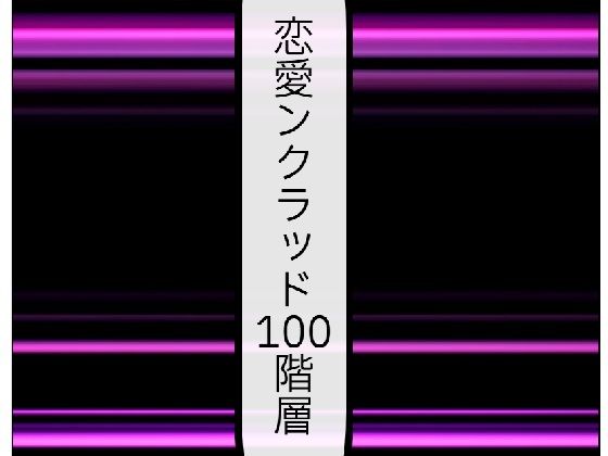 「d_573200 恋愛ンクラッド100階層」のサムネイル画像