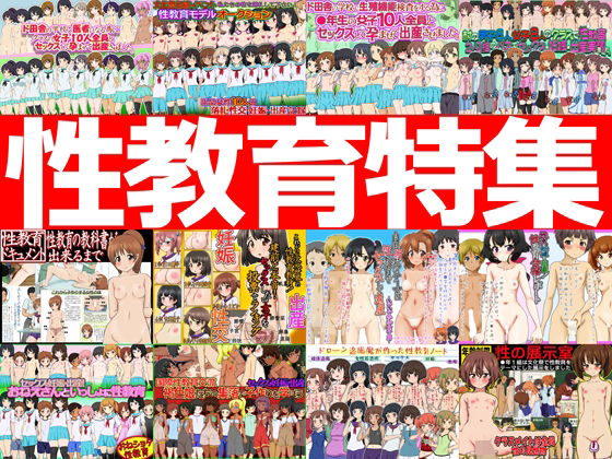 「d_573215 性教育特集 -性教育作品12本パック-」のサムネイル画像