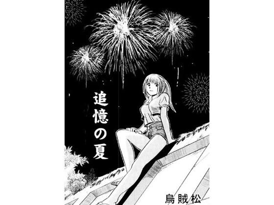 「d_573291 追憶の夏」のサムネイル画像