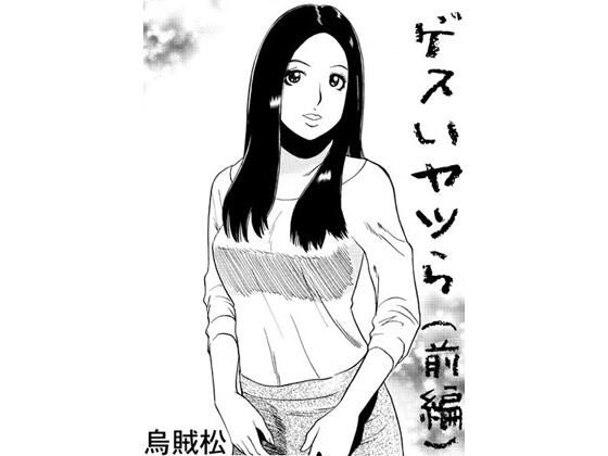 「d_573296 ゲスいヤツら（前編）」のサムネイル画像