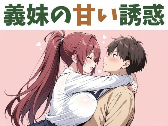 「d_573337 義妹の甘い誘惑」のサムネイル画像