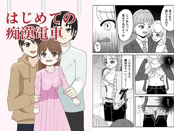 「d_573383 はじめての痴●電車」のサムネイル画像