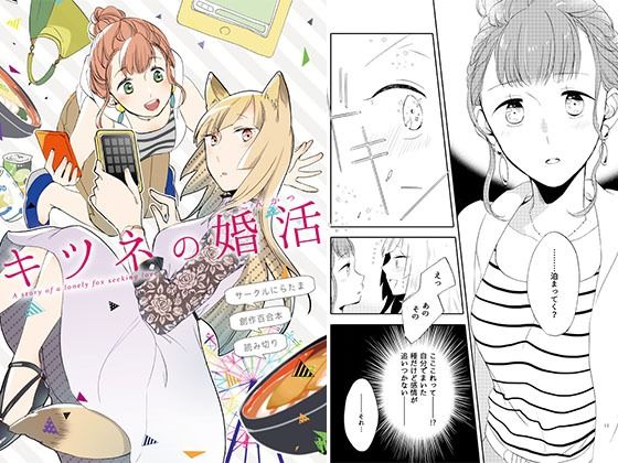 「d_573489 キツネの婚活」のサムネイル画像