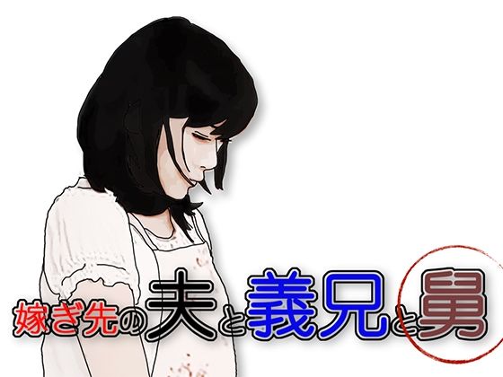 「d_573550 嫁ぎ先の夫と義兄と舅」のサムネイル画像