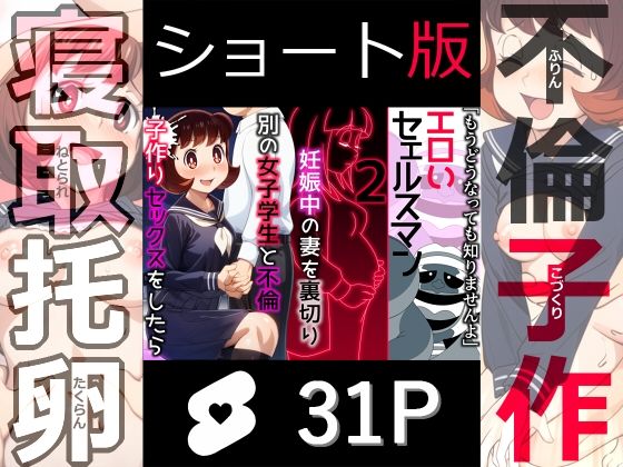 「d_573760 【ショート版】エロいセェルスマン2〜代償NTR、おまけに托卵〜【妊娠中の妻を裏切り別の女子学生と不倫子作りセックスをしたら…】」のサムネイル画像