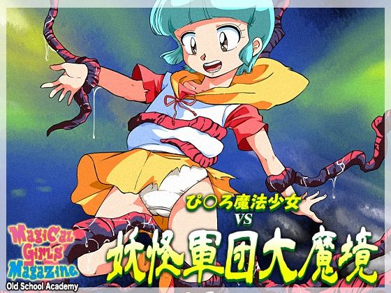 「d_573815 ぴ◯ろ魔法少女vs妖怪軍団大魔境」のサムネイル画像