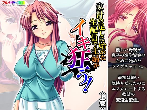 「d_573936 家計の足しに始めた生配信で主婦がイキ狂う！ 上巻」のサムネイル画像