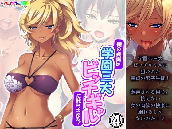 「d_573955 僕の貞操は学園三大ビッチギャルに散らされる！ 4巻」のサムネイル画像