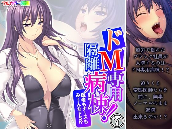 「d_573965 ドM専用隔離病棟！医者もナースもみ〜んなドS！？ 7巻」のサムネイル画像