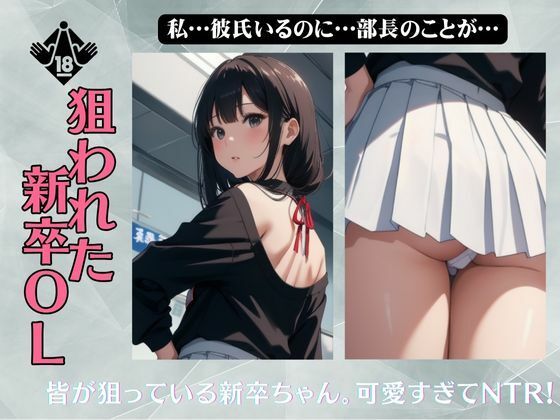 「d_574026 新卒NTR物語〜皆が狙ってる新卒ちゃんを寝取らせてみた〜」のサムネイル画像