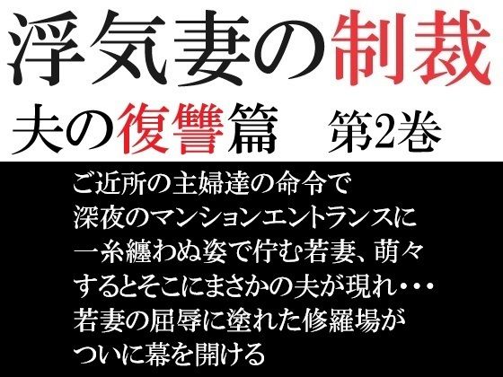 「d_574051 浮気妻の制裁-夫の復讐篇- 第2巻 夫に見つかった衝撃の現場」のサムネイル画像