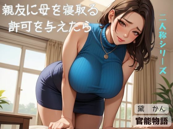 「d_574083 親友に母を寝取る許可を与えたら〈二人称シリーズ〉」のサムネイル画像