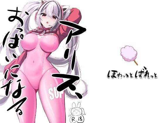 「d_574175 ア〇ス、おっぱいになる」のサムネイル画像