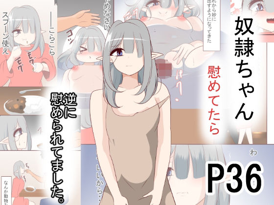 「d_574355 奴●ちゃん慰めてたら 逆に慰められてました」のサムネイル画像