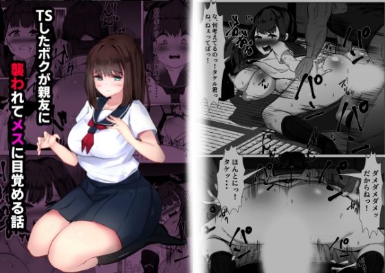 「d_574414 TSしたボクが親友に襲われてメスに目覚める話」のサムネイル画像
