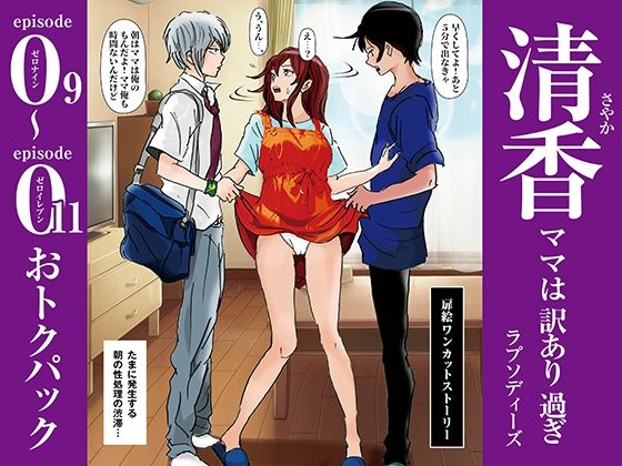 「d_574441 清香ママは訳あり過ぎ episode 09〜011お得パック」のサムネイル画像