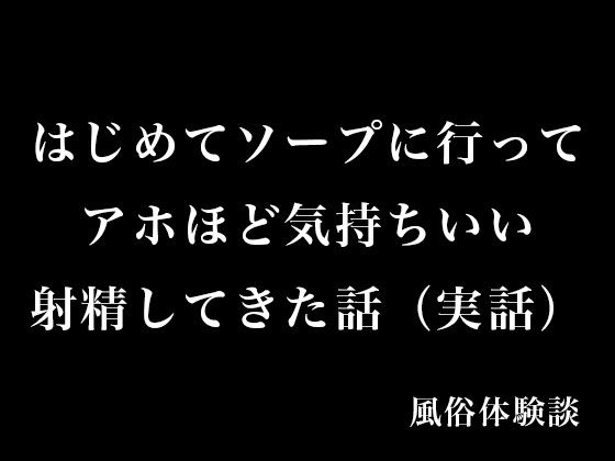 「d_575178 はじめてソープに行ってアホほど気持ちいい射精してきた話（実話）」のサムネイル画像