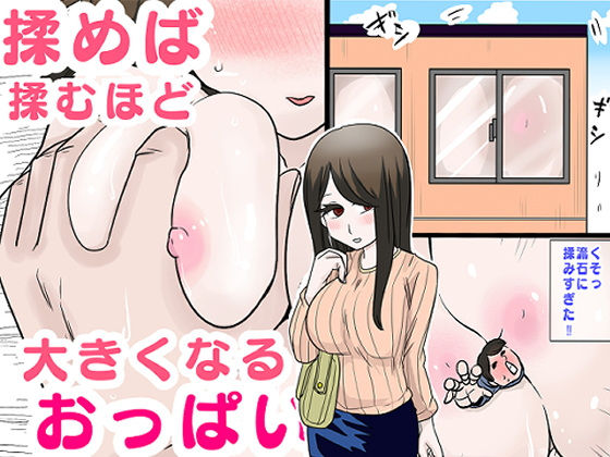 「d_575273 揉めば揉むほど大きくなるおっぱい」のサムネイル画像