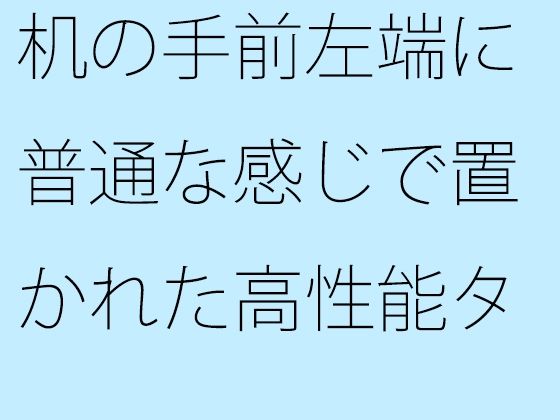 「d_575305 机の手前左端に普通な感じで置かれた高性能タブレット イヤフォンを繋いで・・・ 落とさないように気をつけて趣ある一人カフェ」のサムネイル画像