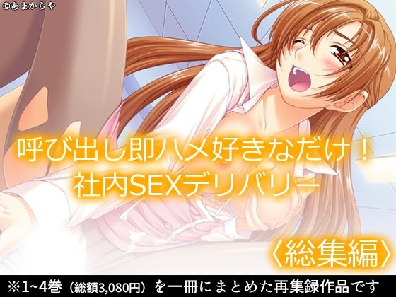 「d_575341 呼び出し即ハメ好きなだけ！社内SEXデリバリー ＜総集編＞」のサムネイル画像