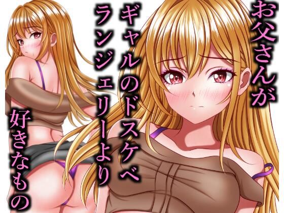 「d_575493 お父さんがギャルのドスケベランジェリーより好きなもの」のサムネイル画像