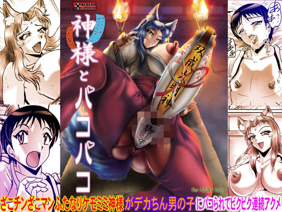 「d_575577 神様とパコパコ」のサムネイル画像