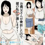 「d_575615 お義父さんが骨折したので嫁の私が介護します！」のサムネイル画像