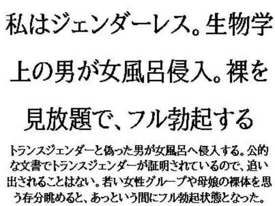 「d_575621 私はジェンダーレス。生物学上の男が女風呂侵入。裸を見放題で、フル勃起する」のサムネイル画像