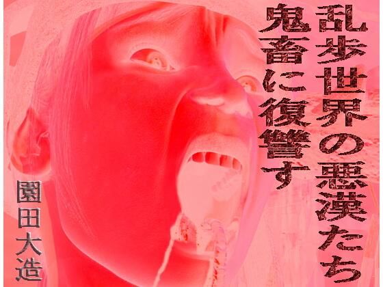 「d_575630 乱歩世界の悪漢たち、鬼畜に復讐す」のサムネイル画像