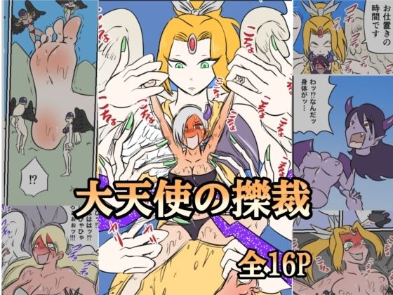 「d_575644 大天使の擽裁」のサムネイル画像