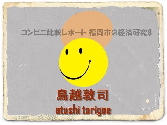 「d_575673zero 【無料】日本経済・コンビニ比較レポート 福岡市の経済研究8」のサムネイル画像