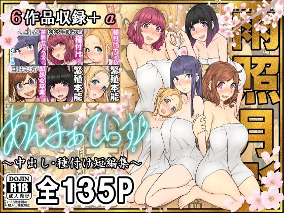 「d_575724 あんまぁてらす！〜中出し・種付け短編マンガ集〜」のサムネイル画像