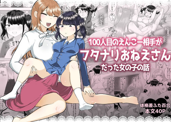 「d_575764 100人目のえんこー相手がフタナリおねえさんだった女の子の話」のサムネイル画像