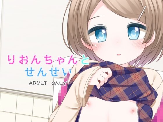 「d_575831 りおんちゃんとせんせい」のサムネイル画像