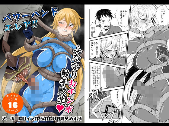 「d_575836 スーパーヒロイン！ヤラれたい放題Vol.3【パワーハンドエレア！！ふたなりおチンポ触手敗北】」のサムネイル画像