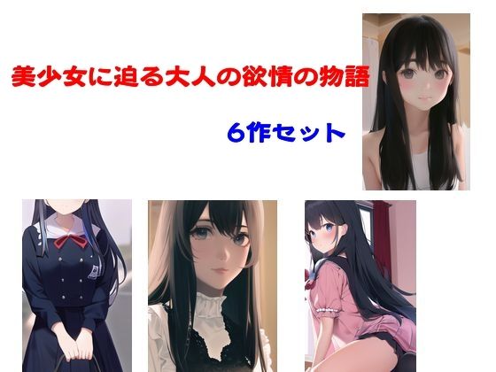 「d_575869 美少女に迫る大人の欲情の物語 6作セット」のサムネイル画像