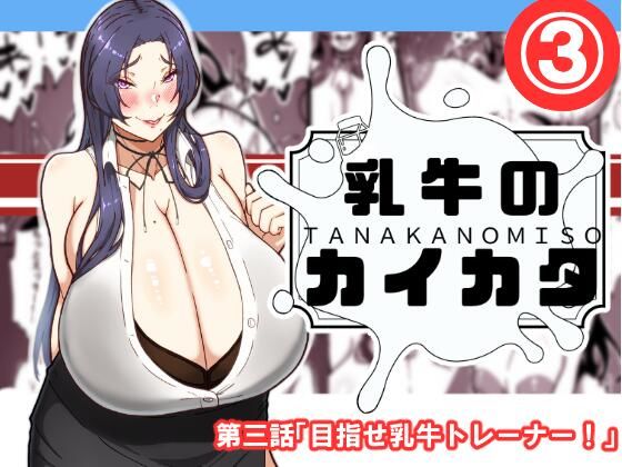 「d_576080 乳牛のカイカタ 第三話「目指せ乳牛トレーナー！」」のサムネイル画像
