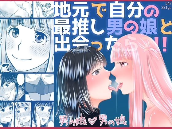 「d_576164 地元で自分の最推し男の娘と出会ったら？！！」のサムネイル画像