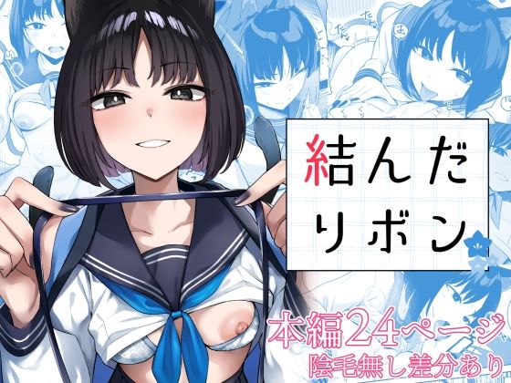 「d_576170 結んだリボン」のサムネイル画像